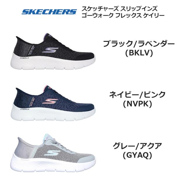 スケッチャーズ スニーカー レディース スリップインズ ゴーウォーク フレックス ケイリー 124842W SKECHERS SLIP-INS GO WALK FLEX KAYLEE ブラック/ラベンダー(BKLV) ネイビー/ピンク(NVPK) グレー/アクア(GYAQ) 22.0cm-26.0cm_1
