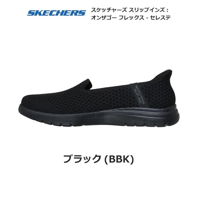スケッチャーズ レディース スニーカー スリップインズ オンザゴー フレックス - セレステ 136180 手を使わず履ける パンプス SKECHERS Slip-ins ON-THE-GO FLEX - CELESTE レディース スニーカー ブラック(BBK) 22.0cm-26.0cm_1