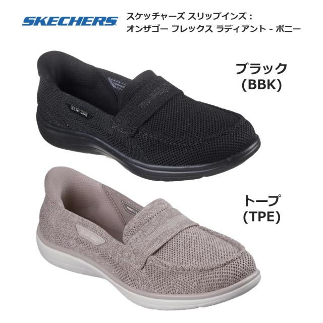スケッチャーズ レディース スニーカー スリップインズ オンザゴー フレックス ラディアント ボニー 138404 手を使わず履ける SKECHERS Slip-ins ON-THE-GO FLEX RADIANT-BONNIE レディース スニーカー ブラック(BBK) トープ(TPE) 22.0cm-26.0cm_1