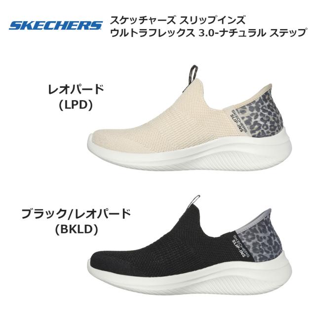 スケッチャーズ スニーカー スリップインズ ウルトラ フレックス 3.0 ナチュラル ステップ 149712 レディース SKECHERS Slip-ins ULTRA FLEX 3.0 NATURAL STEP レディース スニーカー レオパード(LPD) ブラック/レオパード(BKLD) 22.0cm-26.0cm_1