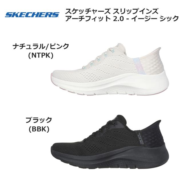 スケッチャーズ レディース スニーカー スリップインズ アーチフィット 2.0 イージー シック 150066 厚底 クッション SKECHERS SLIP-INS ARCH FIT 2.0 EASY CHIC ナチュラル/ピンク(NTPK) ブラック(BBK) 22.0cm-26.0cm_1