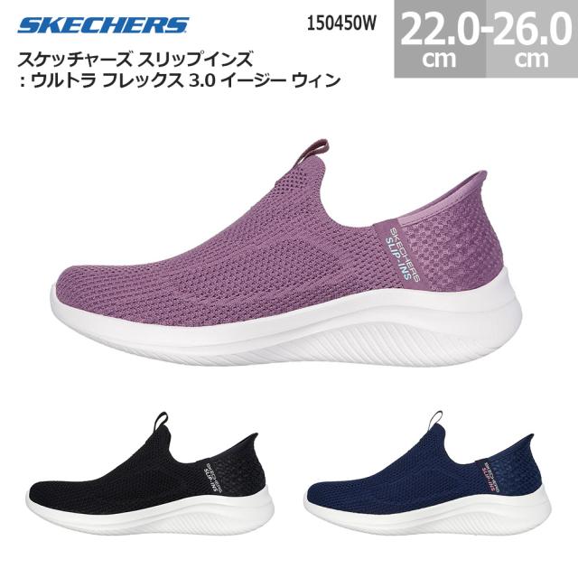 スケッチャーズ スニーカー スリップインズ ウルトラ フレックス 3.0 イージー ウィン 150450W SKECHERS Slip-ins ULTRA FLEX 3.0 EASY WIN レディース スニーカー パープル(PUR) ネイビー(NVY) ブラック(BLK)  22.0cm-26.0cm