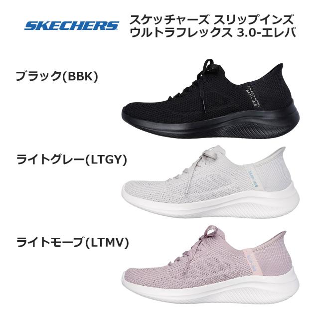 スケッチャーズ レディース スニーカー スリップインズ ウルトラフレックス 3.0 エレベイテッド モーション 150457 手を使わず履ける SKECHERS Slip-ins ULTRA FLEX 3.0-ELEVA レディース スニーカー ブラック(BBK) ライトグレー(LTGY) ライトモーブ(LTMV) 22.0cm-26.0cm_1