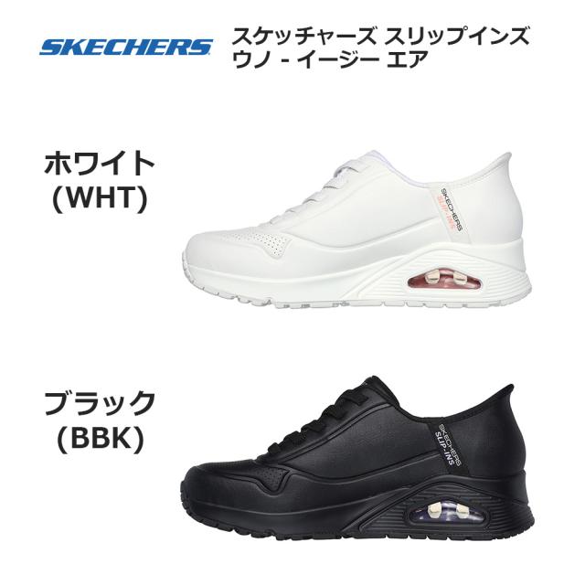 スケッチャーズ スニーカー スリップインズ ウノ イージー エア 177112 SKECHERS Slip-ins UNO EASY AIR レディース ブラック(BBK) ホワイト(WHT) 22.0cm-26.0cm_1