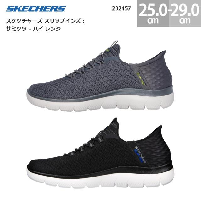 スケッチャーズ メンズ スニーカー スリップインズ サミッツ ハイ レンジ 232457 SKECHERS Slip-ins Summits HIGH チャコール(CHAR) ブラック(BLK) 25.0-29.0cm
