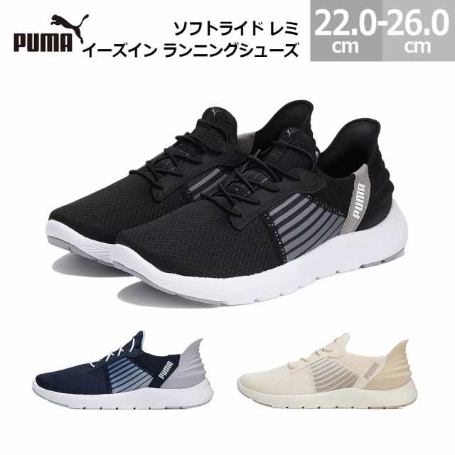 プーマ スニーカー ソフトライド レミ イーズイン ランニングシューズ 309899 脱ぎ履きラクラク PUMA レディース ブラック/グレイ(01)  ネの通販はau PAY マーケット - blancozapato | au PAY マーケット－通販サイト