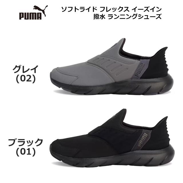 プーマ スニーカー ソフトライド フレックス イーズイン 311076 スッと履ける 撥水 ランニングシューズ PUMA SOFTRIDE FLEX EASE IN RUNNING SHOES スニーカー レディース メンズ ブラック(01) グレイ(02) 23.0-29.0cm_1