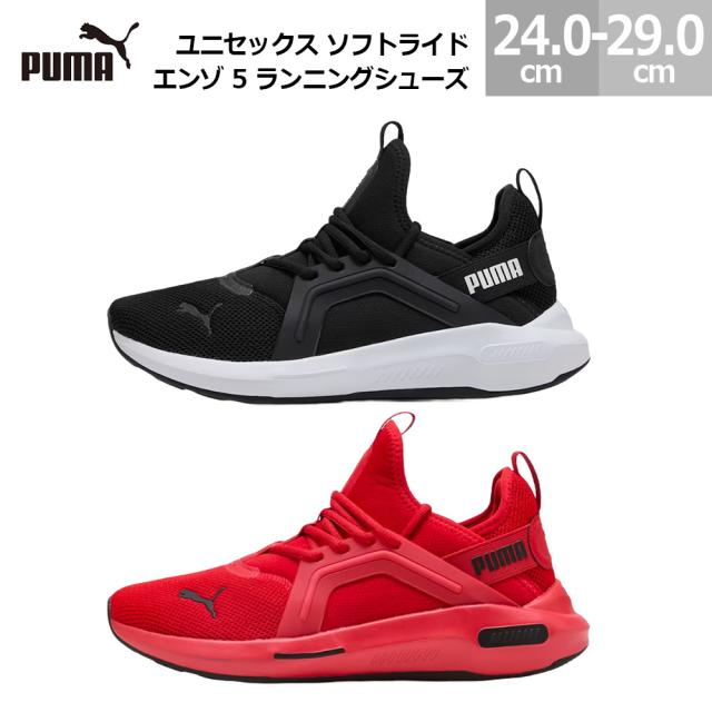 プーマ スニーカー ソフトライド エンゾ 5 ランニングシューズ メンズ レディース 311098 PUMA UNISEX SOFTRIDE ENZO 5 RUNNING SHOES ブラック/ホワイト(02) レッド/ブラック(10) 24.0cm-29.0cm