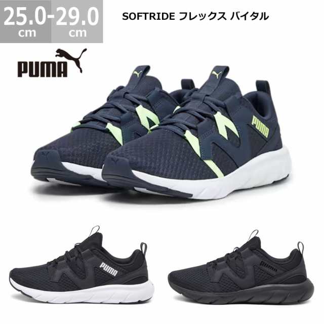 プーマ スニーカー ソフトライド フレックス バイタル 379271 PUMA ランニングシューズ ジム 25.0-29.0cm トレーニング メンズ  レディースの通販はau PAY マーケット - blancozapato | au PAY マーケット－通販サイト