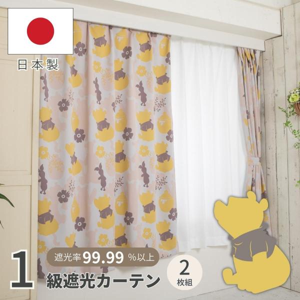 《日本製》プーさん 1級遮光カーテン 2枚組 幅150×丈178cm 遮光率99.99% 洗える   UVカット タッセル付き  【送料無料】 SD-15-110-1の通販は