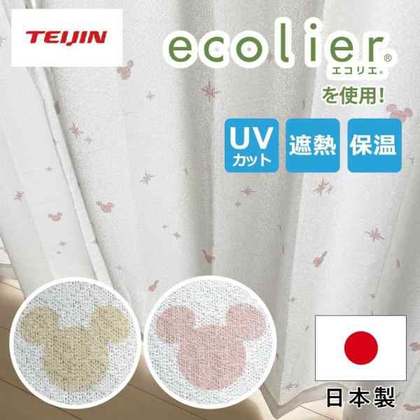 ミッキー レースカーテン 帝人ecolier(R)使用！遮熱・遮像・UVカットカーテン 2枚組 ベージュ ピンク 幅150×176〜198cm丈 ミッキーマウ