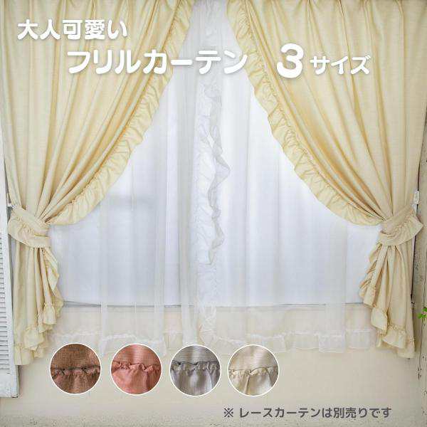 フリルドレープカーテン 3サイズ 100×200cm  2枚組 4色  非遮光 HZ-CU-FRILL-Nの通販は 5,980円
