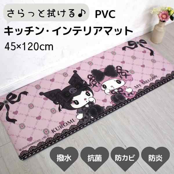 真夜中のメロクロ PVC キッチンマット 45×120cm インテリアマット 拭ける 抗菌 防臭 防カビ 防炎 お手入れ簡単 サンリオ SANRIO  SB-665-Sの通販はau PAY マーケット - すてきらいふ | au PAY マーケット－通販サイト