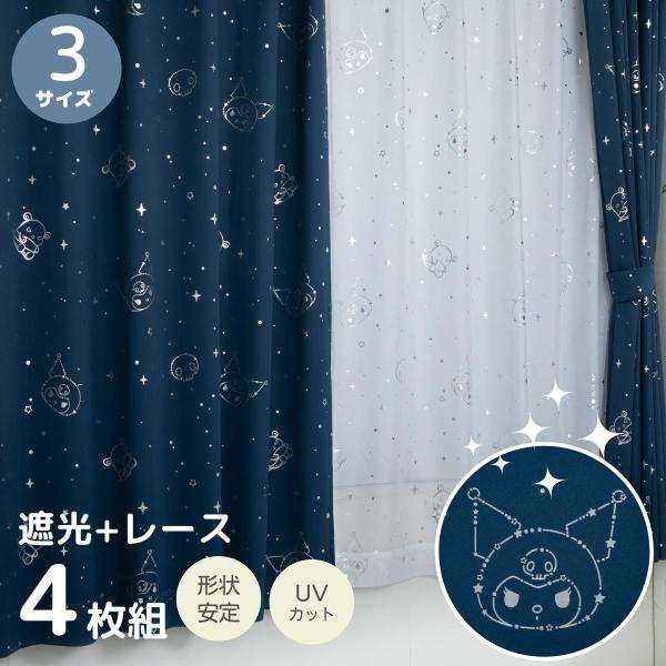 クロミ 箔プリント キラキラ 2級 遮光 遮熱 カーテン レース 4枚セット 幅100×178cm丈 SS-11-208-21/SS-12-208-22