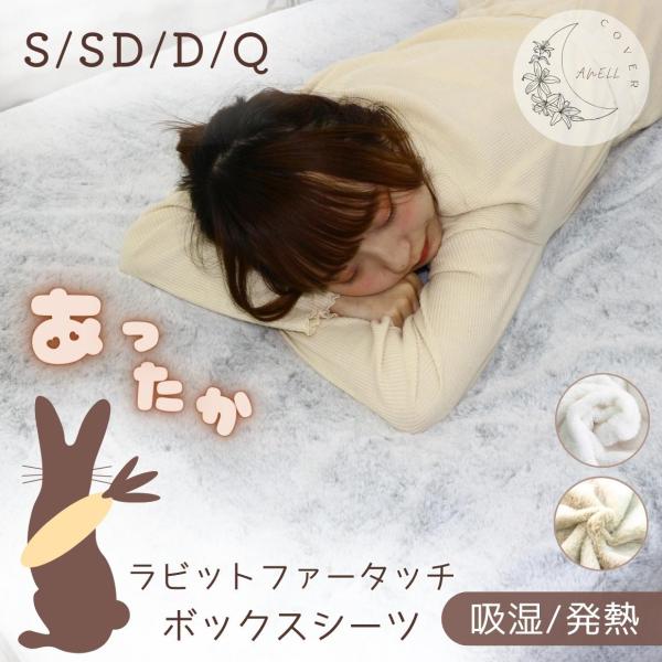 ラビット風ファーBOXカバー　クイーン　SN-26-300-33 7,280円