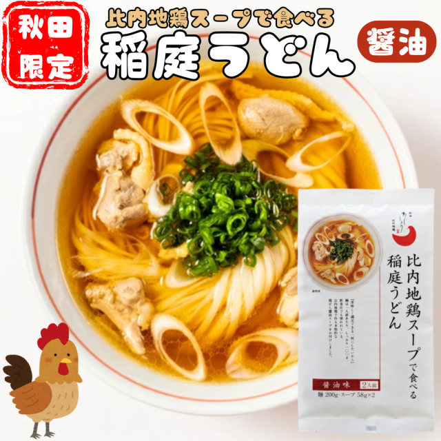 比内地鶏スープで食べる稲庭うどん　醤油味（2人前）