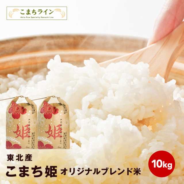 ギフトの通販はau　マーケット店　PAY　au　こまちライン　マーケット　新米！【こまち姫10kg】こまち姫（オリジナルブレンド米）　au　米びつ当番【天鷹唐辛子】プレゼント付き　10kg　農家直送便　マーケット－通販サイト　PAY　PAY