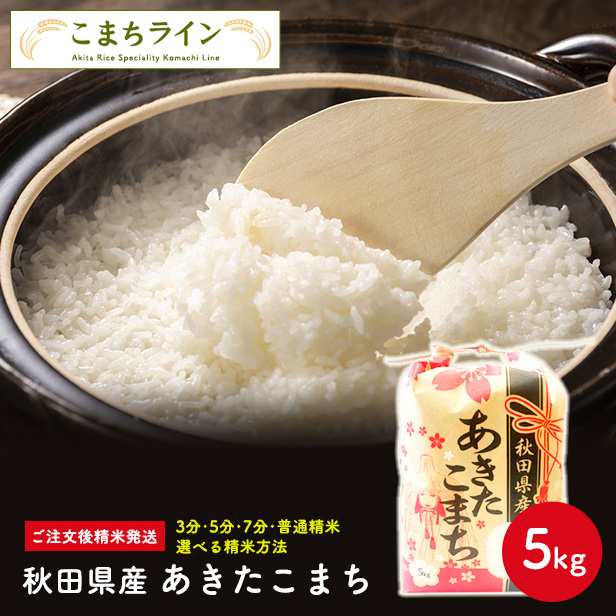 白米5ｋｇ】令和3年産 秋田県産 あきたこまち 5ｋｇ 米びつ当番【天鷹唐辛子】プレゼント付き 選べる精米方法 玄米 白米 精の通販はau PAY  マーケット - こまちライン au PAY マーケット店