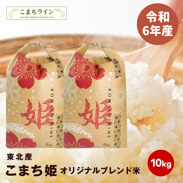 【こまち姫10kg】令和6年産　東北産　こまち姫（オリジナルブレンド米）10kg 米びつ当番【天鷹唐辛子】プレゼント付き の通販は 8,900円