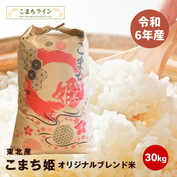 【こまち姫30kg】令和6年産　東北産　こまち姫（オリジナルブレンド米） 農家直送便　30kg 精米後27kg　米びつ当番【天鷹唐辛子】プレゼント付き　ギフト