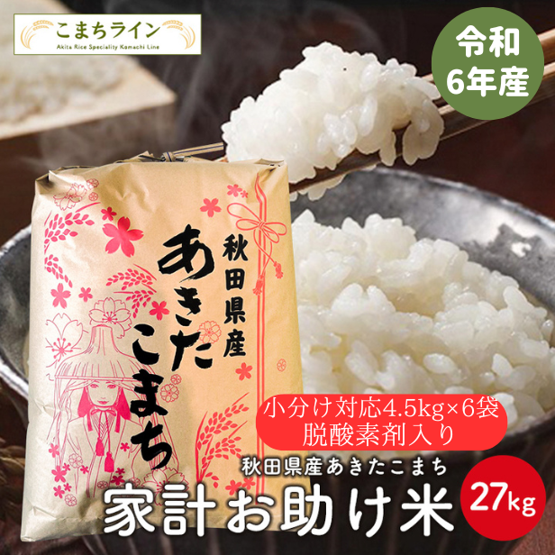 【お助け米27ｋｇ　脱酸素剤入り白米4.5kg×6袋】令和6年産　あきたこまち 家計お助け米　農家直送便　27ｋｇ 小分け対応脱酸素剤入り4.5kg×6袋　米びつ当番【天鷹唐辛子】プレゼント付き　沖縄・離島別途送料の通販は