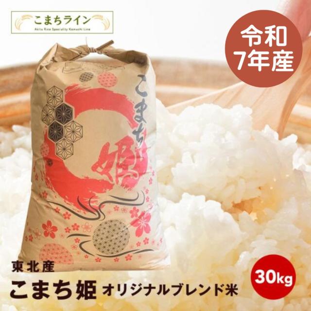 【こまち姫30kg】令和7年産　東北産　こまち姫（オリジナルブレンド米） 農家直送便　30kg 精米後27kg　米びつ当番【天鷹唐辛子】プレゼント付き　ギフト　沖縄・離島送料別途