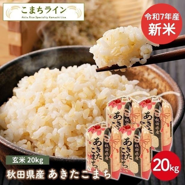 新米!【玄米20kg】令和7年産 秋田県産 あきたこまち20kg 新米!【玄米20kg】令和7年産 秋田県産 あきたこまち20kg