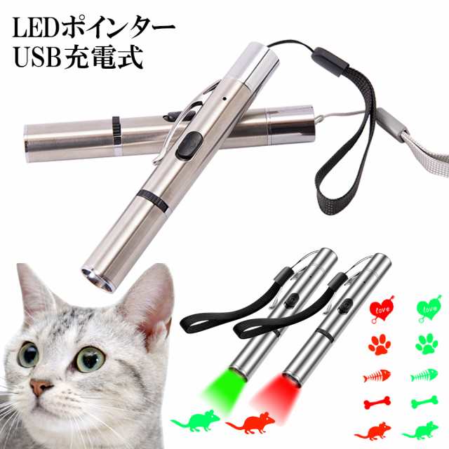 猫 おもちゃ ポインター 猫じゃらし USB充電 ライト ねこじゃらし 猫用おもちゃ ねこ ネコ キャット ストレス解消 運動不足 光るおも  交換送料無料