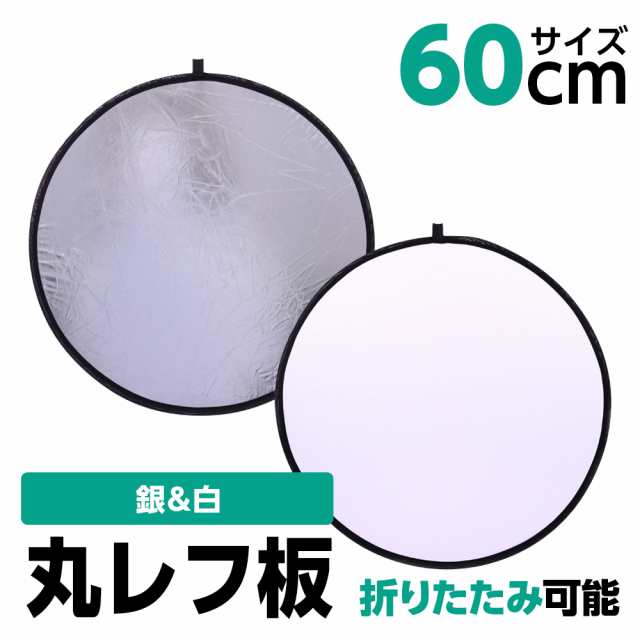 レフ板 60cm 撮影用 丸レフ板 銀&白 折りたたみ可能 収納ケース付きの通販はau PAY マーケット - HOBBYONE au PAY マーケット店