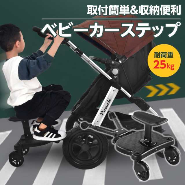 Coszon ベビーカーパーツ・アダプター ベビーカー ステップ ベビーカー