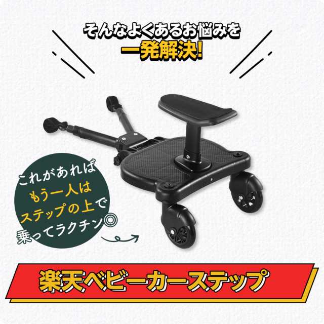 ベビーカーステップ ベビーカーボード 2-in-1 立ったり 座ったり2WAY