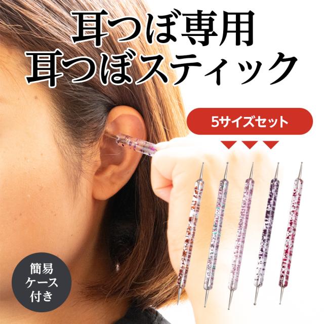 耳つぼ スティック 5サイズセット 耳つぼ ツボ押し 耳つぼ棒