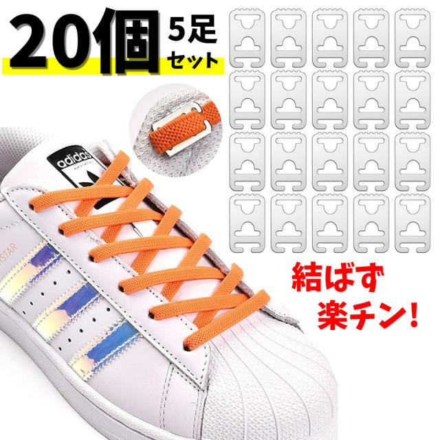 靴紐ストッパー 5足20個セット 平紐 靴紐 ストッパー 結ばない 靴ひも 簡単取り付け 時間節約 スニーカー ブーツ カジュアル シューズ