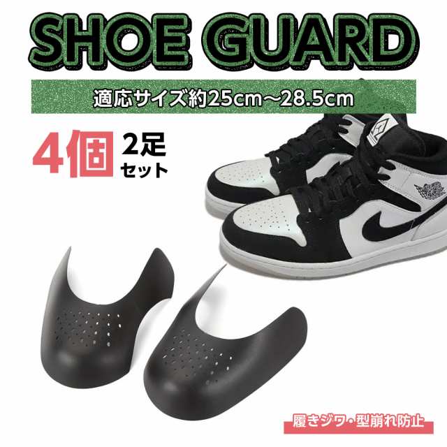 定期入れの シューガード 4足8個セット スニーカー メンズ 履きジワ 防止 靴 軽量 プロテクション つま先 保護 履きシワ シューズ ガード  シューケア