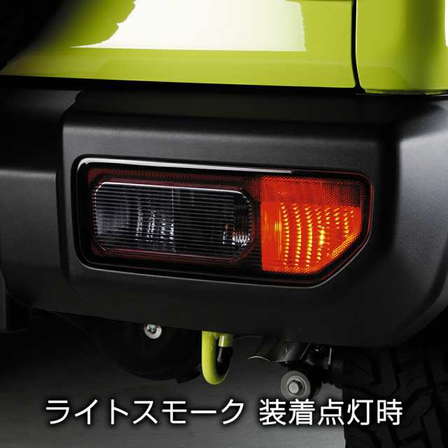 JB64/74W ジムニー/ジムニーシエラ テールレンズカバー スモーク 