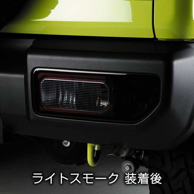 JB64/74W ジムニー/ジムニーシエラ テールレンズカバー スモーク