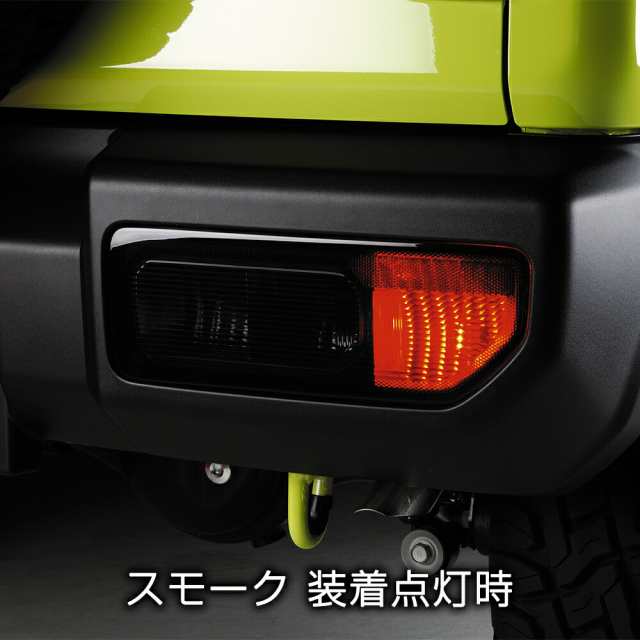 JB64/74W ジムニー/ジムニーシエラ テールレンズカバー スモーク 