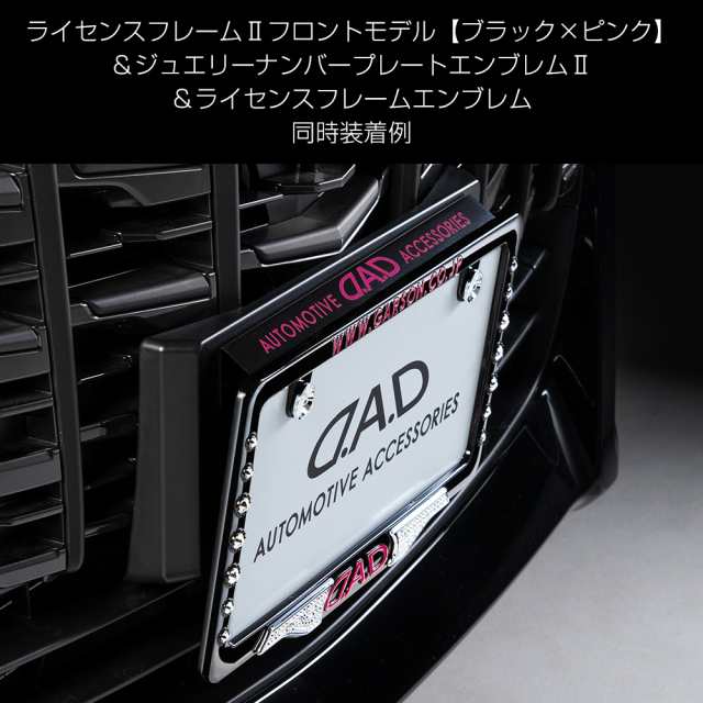 D.A.D スタイリッシュ ナンバープレートステー ブラック×ピンク HA688 カー用品 DAD ギャルソン GARSONの通販はau PAY  マーケット - D.A.D auPAYマーケット店 | au PAY マーケット－通販サイト