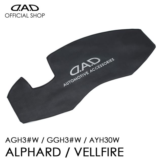 30系アルファード・ヴェルファイア専用 D.A.D レザーダッシュマット ガソリン・ハイブリッド共通 カッコイイ 車種専用 ピッタリフィット DAD ギャルソン GARSON