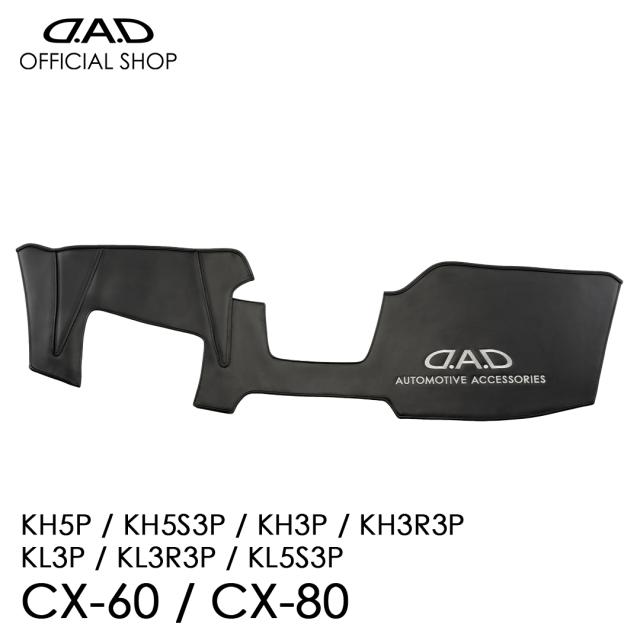 マツダ CX-60 / CX-80専用  D.A.D レザーダッシュマット カッコイイ 車種専用 MAZDA ピッタリフィット DAD ギャルソン GARSON