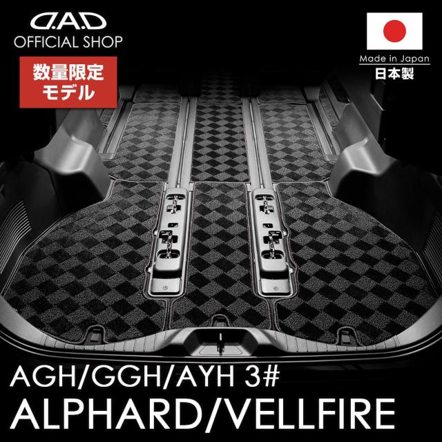 トヨタ アルファード/ヴェルファイア 型式:AGH30W/AGH35W/GGH30W/GGH35W 年式:H27/1〜R5/6 CTY0069 D.A.D ラゲッジマット ベガ デザイン ブラック/ベージュ カーマット TOYOTA フロアマット DAD ギャルソン GARSON