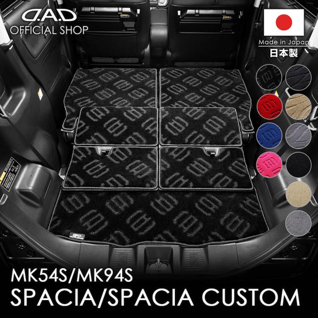 スズキ スペーシア スペーシア カスタム 型式:MK54S/MK94S D.A.D エグゼクティブ ロングラゲッジマット DSZ0016 カーマット フロアマット DAD ギャルソン GARSON