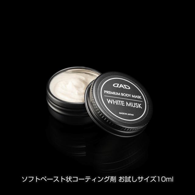 【お試しサイズ】送料無料！D.A.D プレミアム ボディ マスク ホワイトムスク 10ml CA003 車 DAD ギャルソン GARSON コーティング 艶 スリック性 高撥水 カーコーティング プレミアムカーケア premium car care 洗車 ※クリックポストでの配送となります。 洗車用品