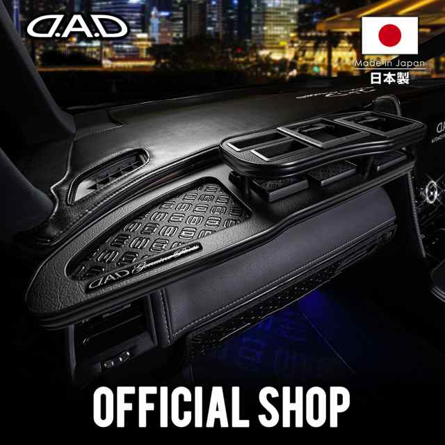 トヨタ ALPHARD/VELLFIRE アルファード/ヴェルファイア 型式:AGH/AAHH4#、TAHA/AAHH4# 年式:2023年6月〜 D.A.D フロントテーブル マット