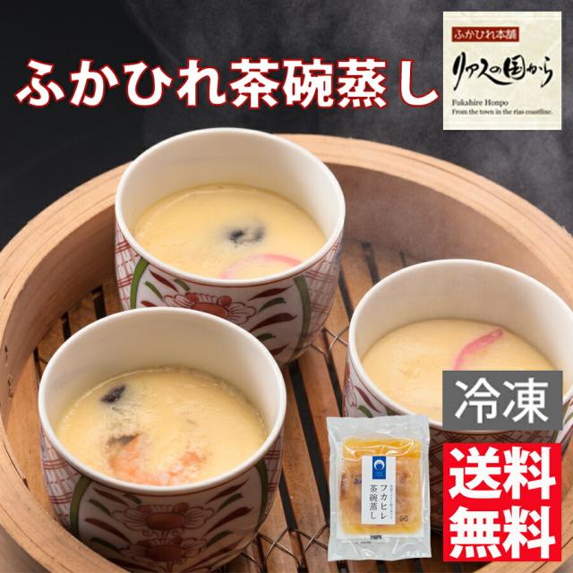 ふかひれ茶碗蒸し 石渡商店 フカヒレ茶碗蒸し10食入 (冷凍)ふかひれ茶碗蒸し