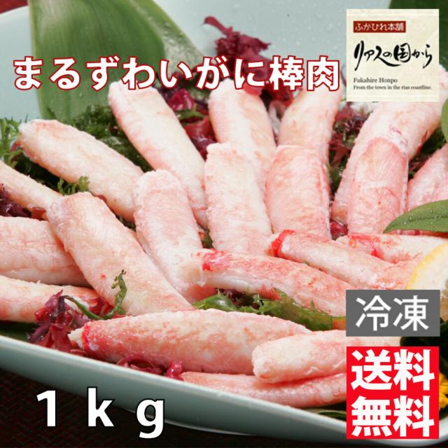 まるずわいがに棒肉 800g（総掛け目1kg） むき身 沸騰させる済み 御勤め用(凝結)まるずわいがに ディープシーレッドクラブ