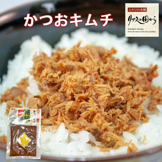 かつおキムチ マルチ村上商店 気仙沼の人気商品 ときばあちゃん かつおキムチ140g×10個 お弁当やおつまみに 気仙沼 鰹 かつお加工品 4,968円