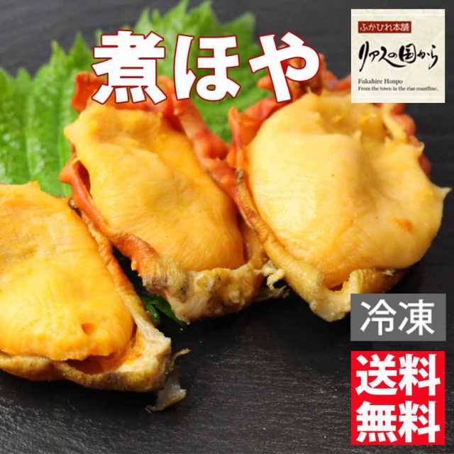 殻付き煮ホヤ【230ｇ　横田屋本店　PAY　マーケット－通販サイト　au　マーケット　珍味】【蒸しほや】【気仙沼　PAY　ほや】【冷凍】煮ほの通販はau　ふかひれ本舗　煮ホヤ　１袋】酒好きにはたまらない逸品です【気仙沼