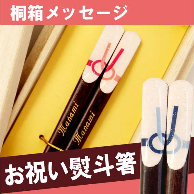 名入れ ギフト 箸 お箸 名前入り 天然木 日本製 若狭塗 お祝い熨斗箸 単品 1膳 結婚祝い 内祝い プレゼント ギフトラッピング の通販はau Pay マーケット 名入れ 名前入りギフトきざむ