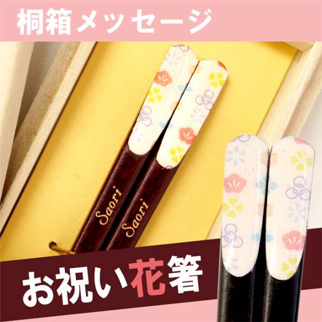 名入れ ギフト 箸 お箸 名前入りプレゼント 食器 天然木 日本製 若狭塗 お祝い花箸 単品 1膳 誕生日 プレゼント 女性 母 ギフト の通販はau Pay マーケット 名入れ 名前入りギフトきざむ